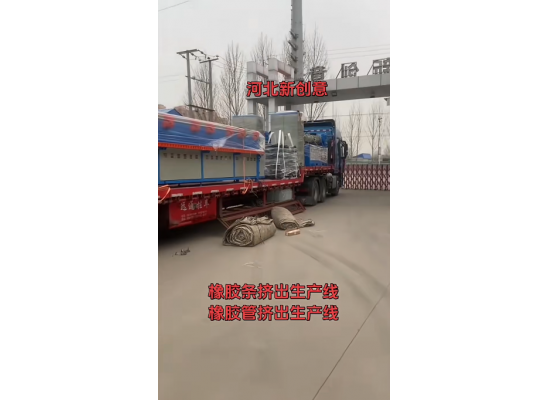 橡膠條、橡膠管擠出機(jī)